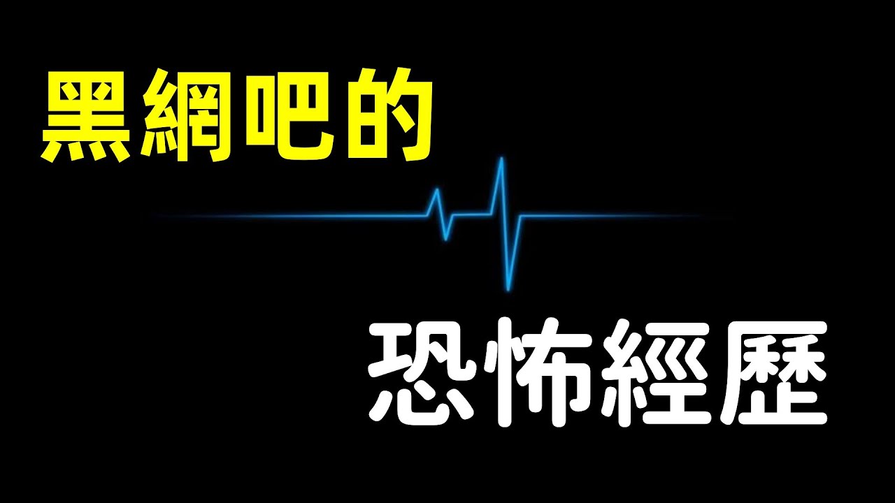 恐怖的通化的206號院|靈異故事| 追憶年少時黑網吧的恐怖經歷 | 鬼故事 | 灵异诡谈 | 恐怖故事 | 解压故事 |