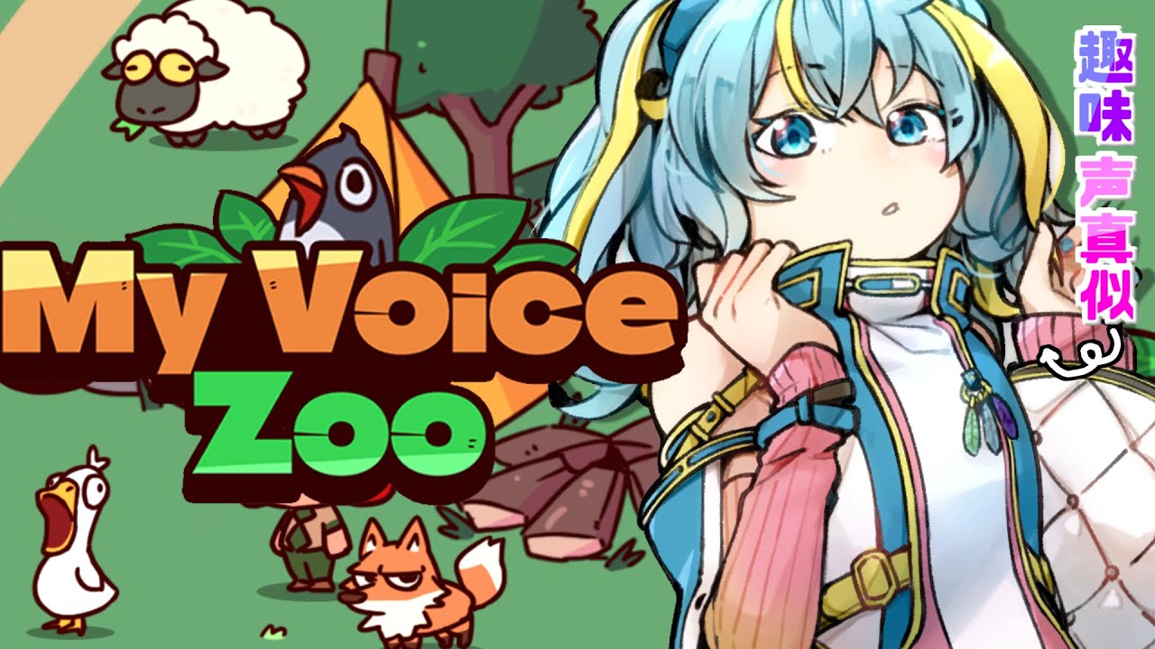 声真似「My Voice Zoo」で自分だけの動物園を作る！！