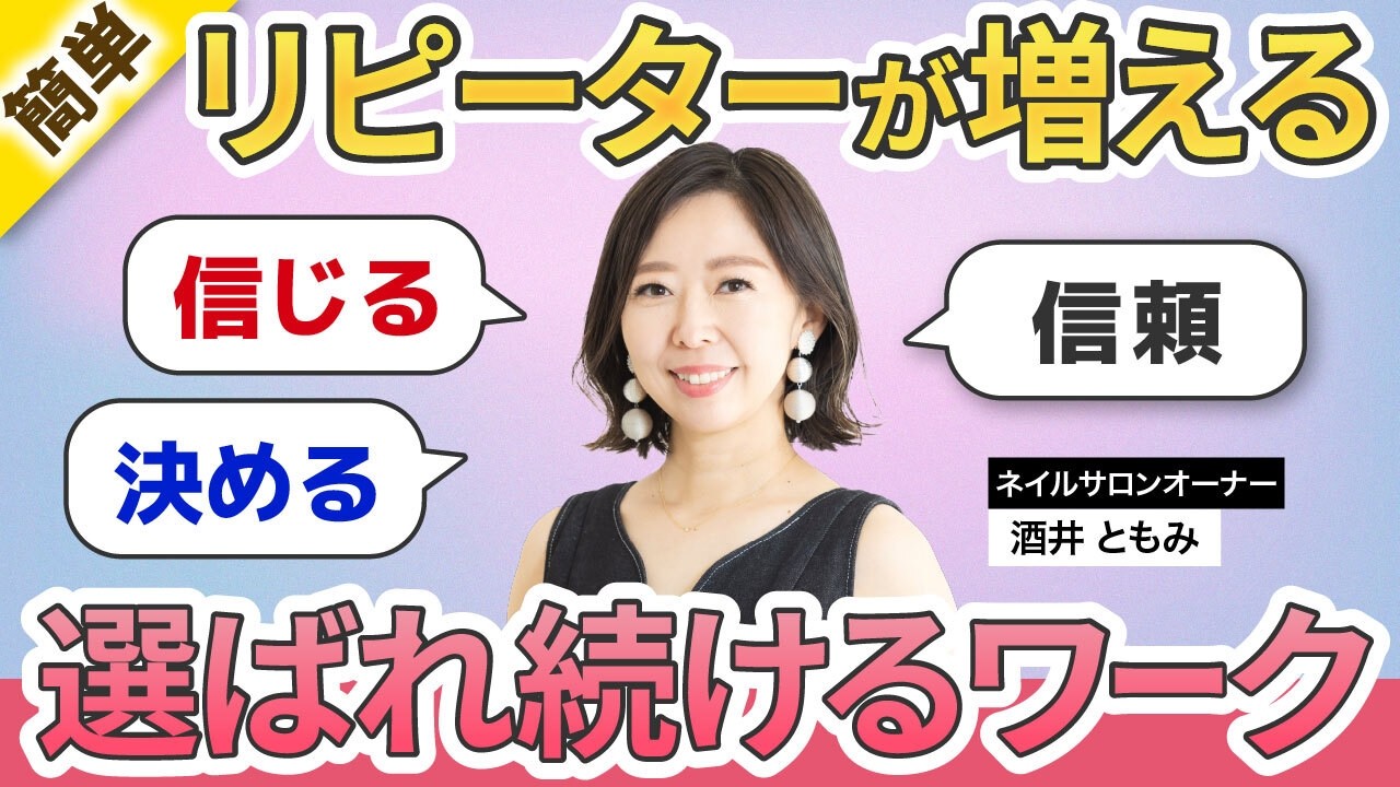 【もう集客に追われない】お客様に選ばれ”続ける”思考_上級認定講師酒井ともみ/リピーターが増える簡単なワーク/集客しなくてもいい