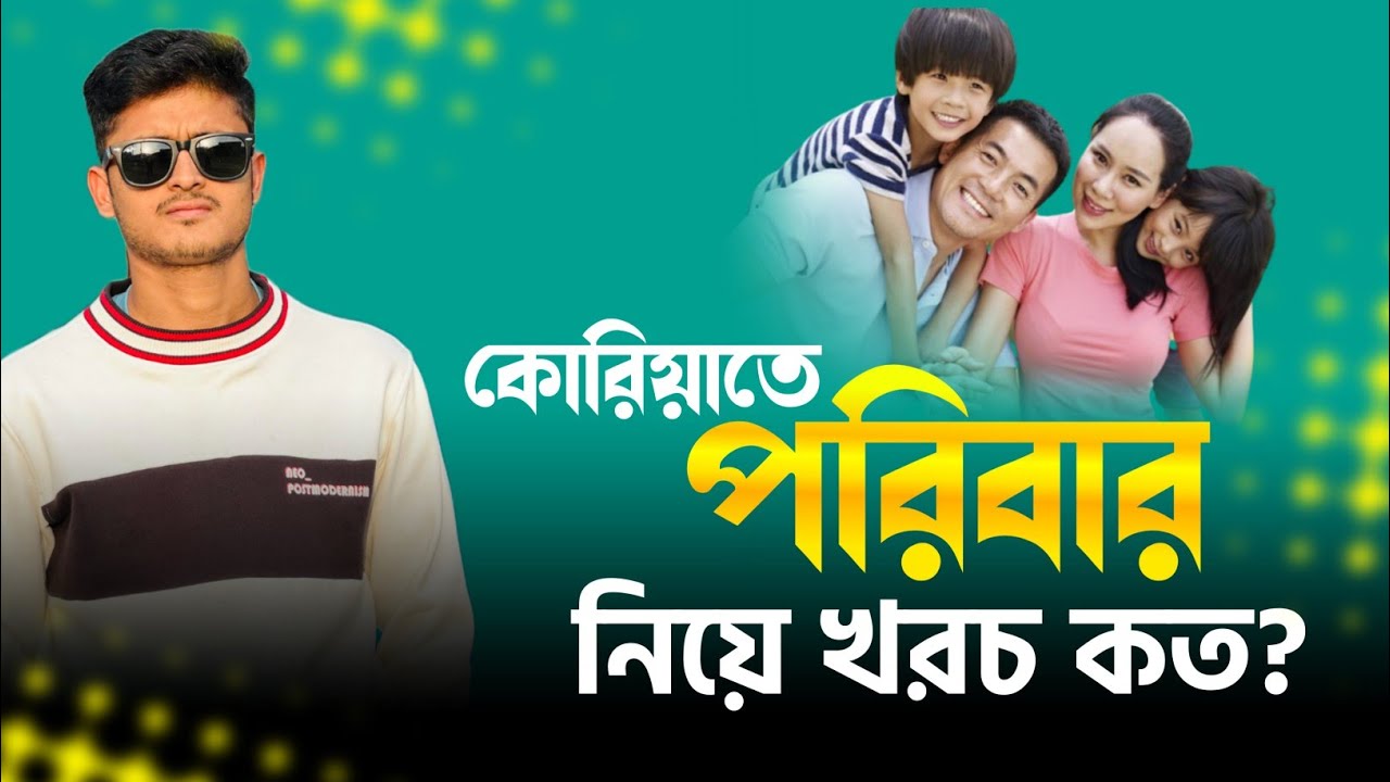 কোরিয়াতে পরিবার নিয়ে থাকলে মাসিক খরচ কেমন হয়?