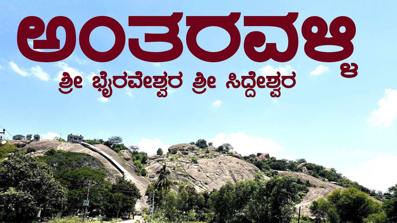 ANTARAVALLI ಅಂತರವಳ್ಳಿ | ಶ್ರೀ ಸಿದ್ದೇಶ್ವರ ಬೆಟ್ಟ | ಮಜ್ಜಿಗೆಕೊಳ Buttermilk pond