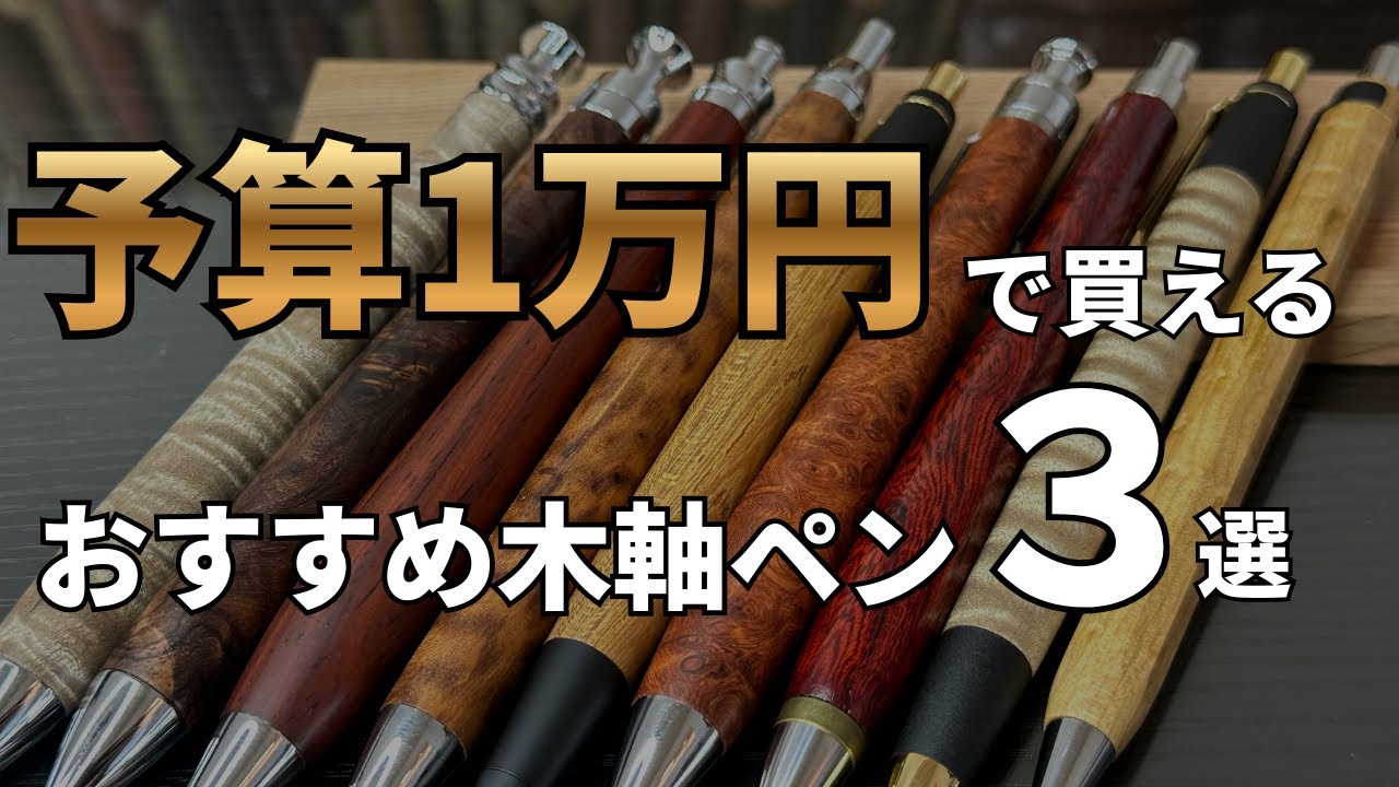 予算1万円で買えるおすすめ木軸ペン3選