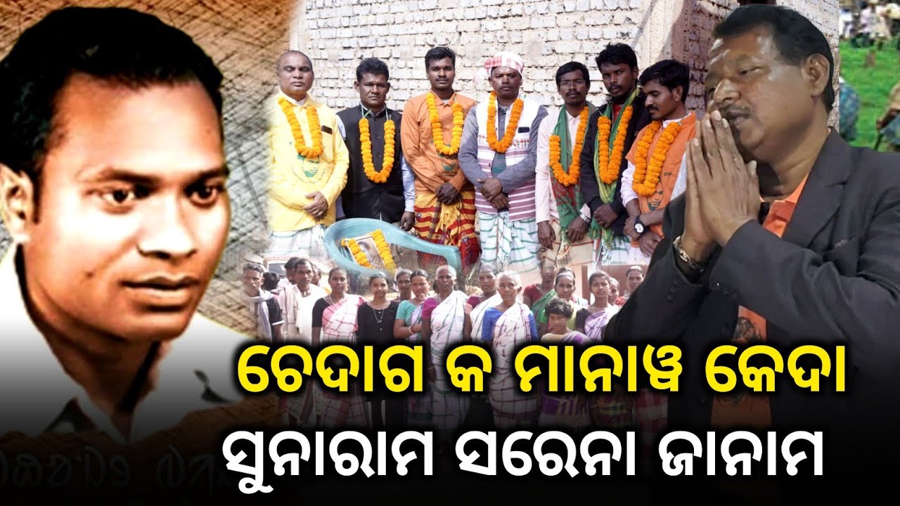 Cheda ko manaw keda ||Sunaram Soren 108 Years Janam Maha || @BirbahaDigitalNews 