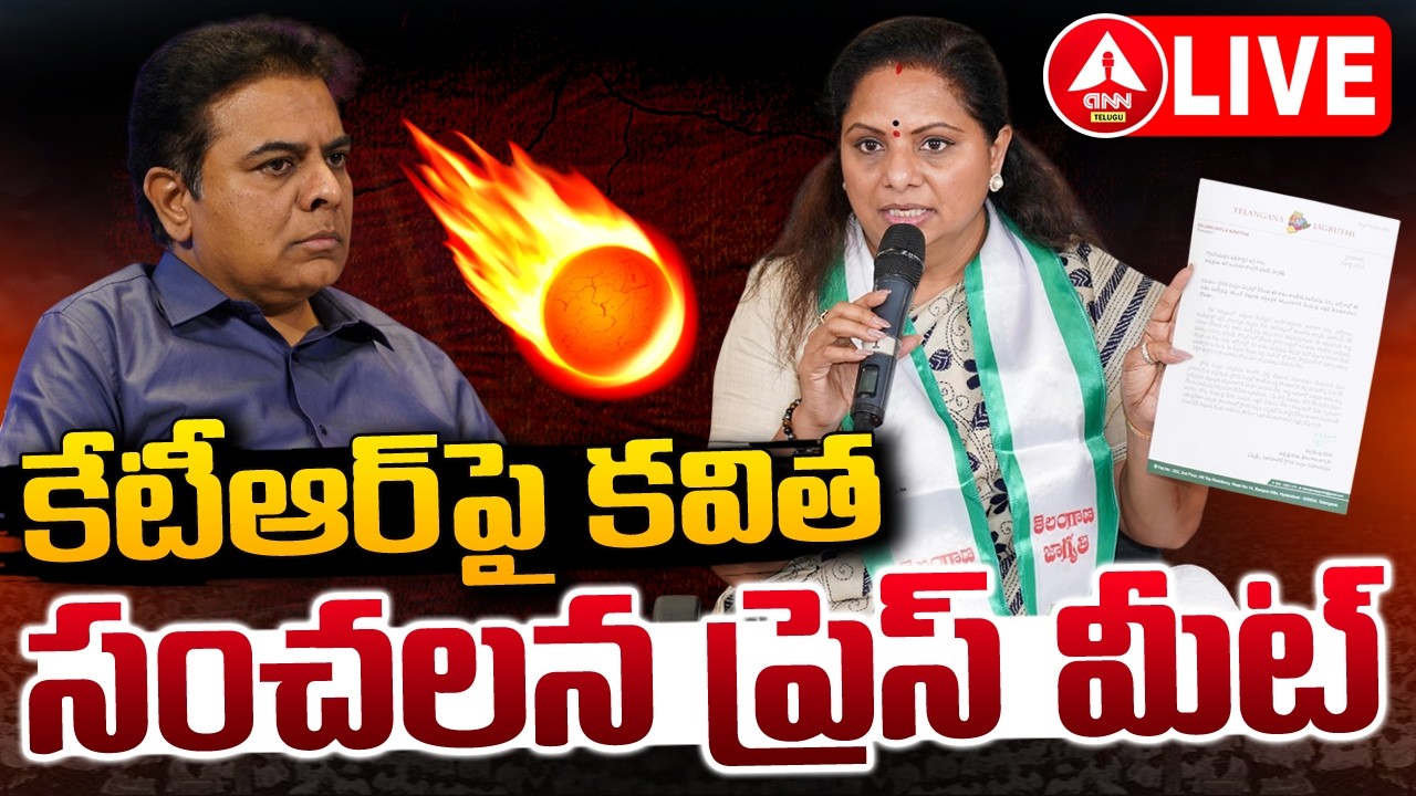 LIVE🔴: కేటీఆర్ పై కవిత సంచలన ప్రెస్ మీట్.! | Kavitha Press Meet | ANN Telugu