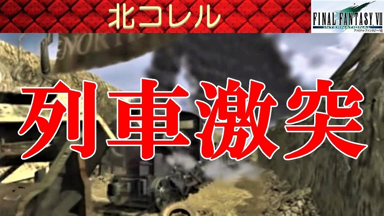 FF7攻略#38-2『北コレルに列車激突／カタストロフィ／マテリア「アルテマ」／機関車／失敗』ファイナルファンタジー7｜FINAL FANTASY VII｜MIZUKENミズケン