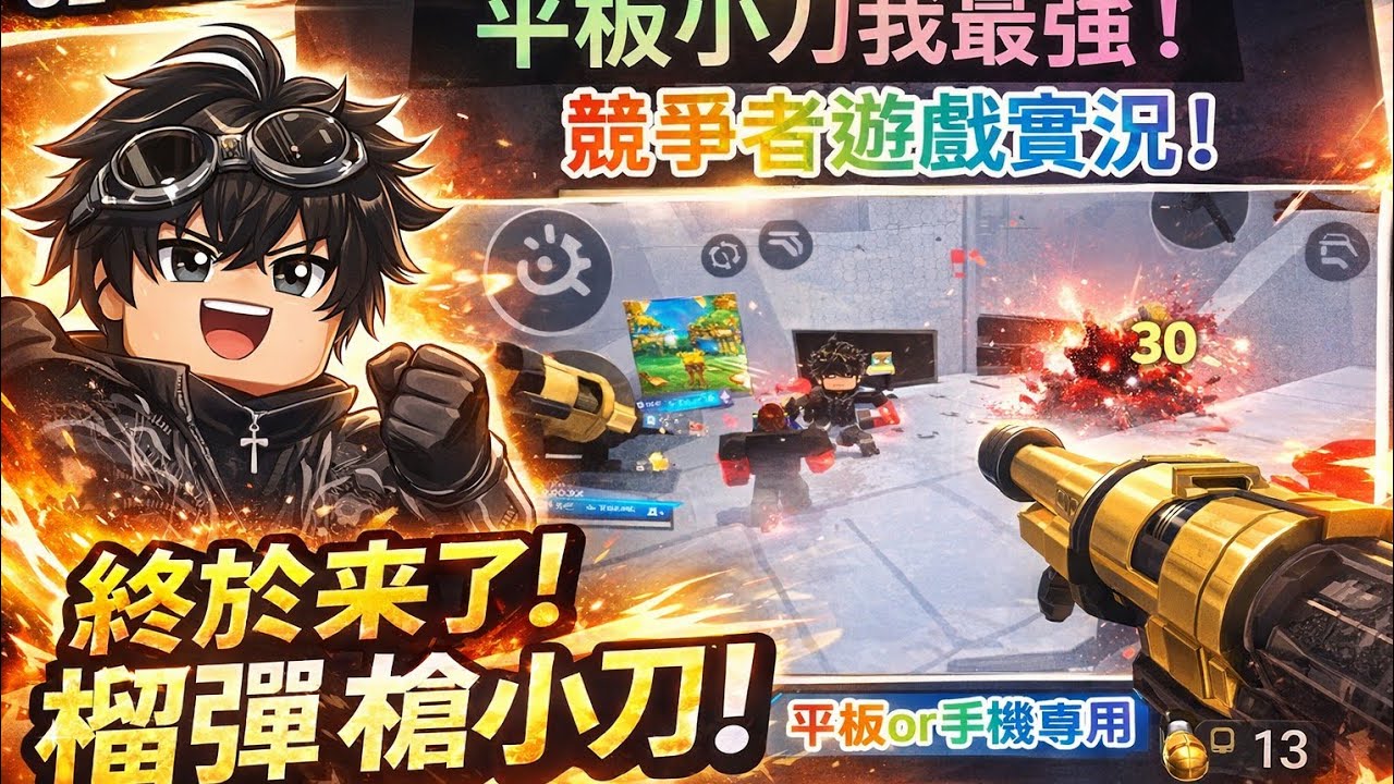 終於來了！[榴彈槍 小刀！平板手機教學