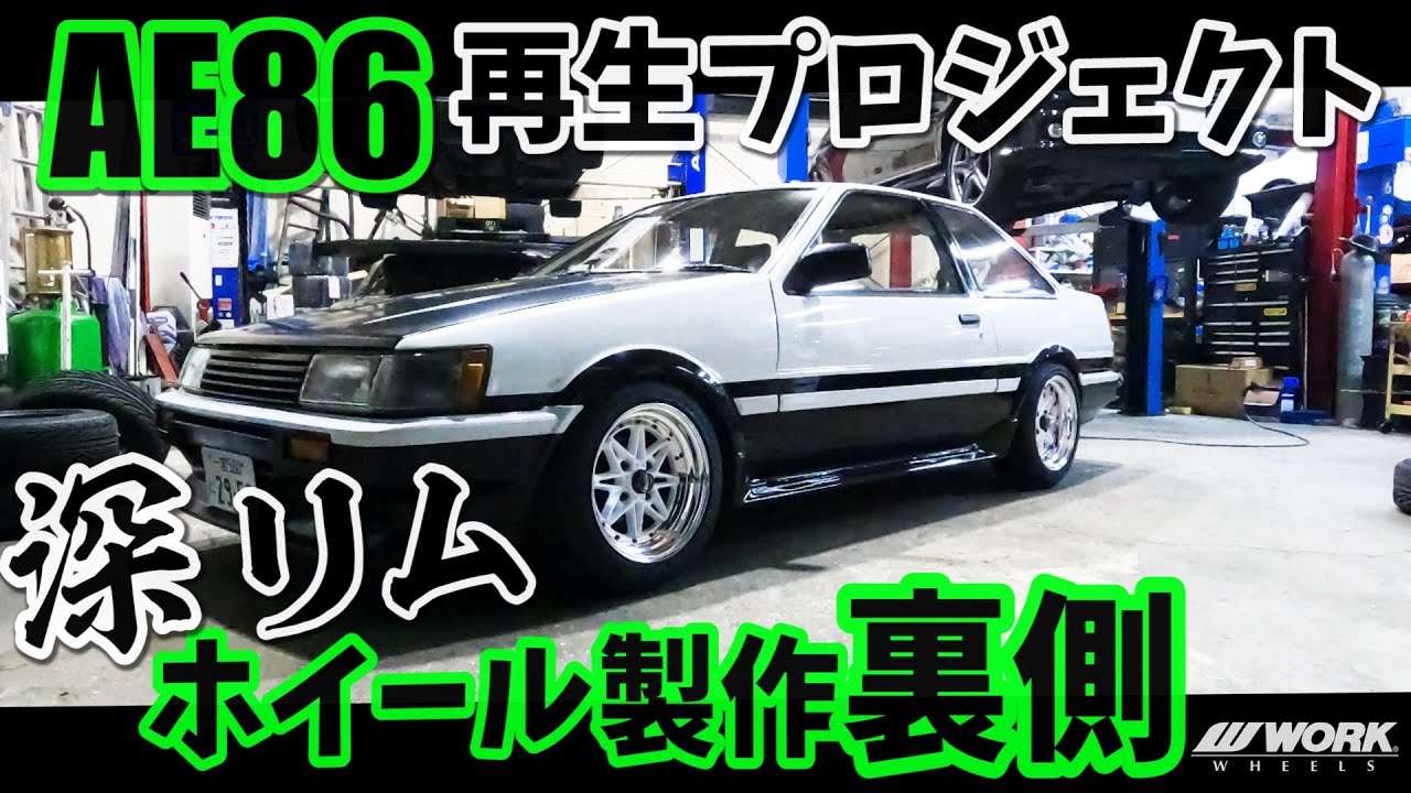 深リムホイールと言えばこのメーカー！【AE86再生プロジェクト】ホイール編　ワークエクイップ