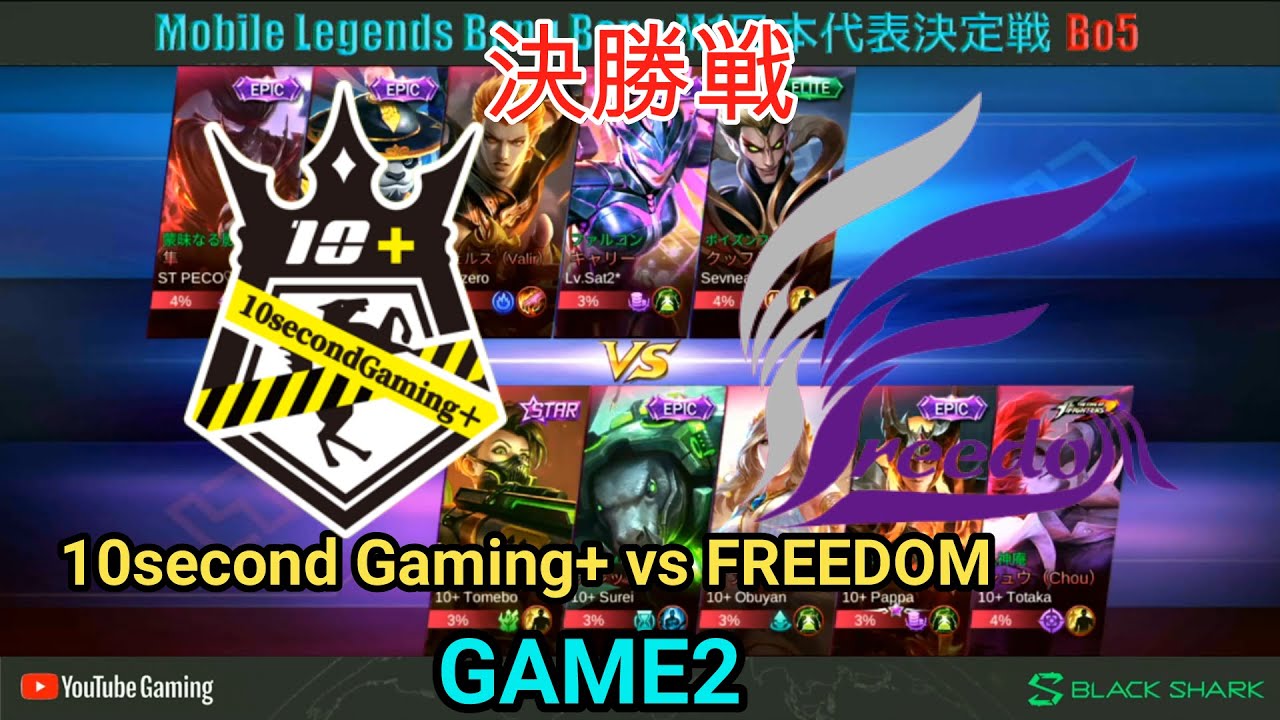 【モバレジェ】M1日本代表決定戦　決勝戦　10second Gaming+ vs FREEDOM【GAME2】モバイルレジェンド