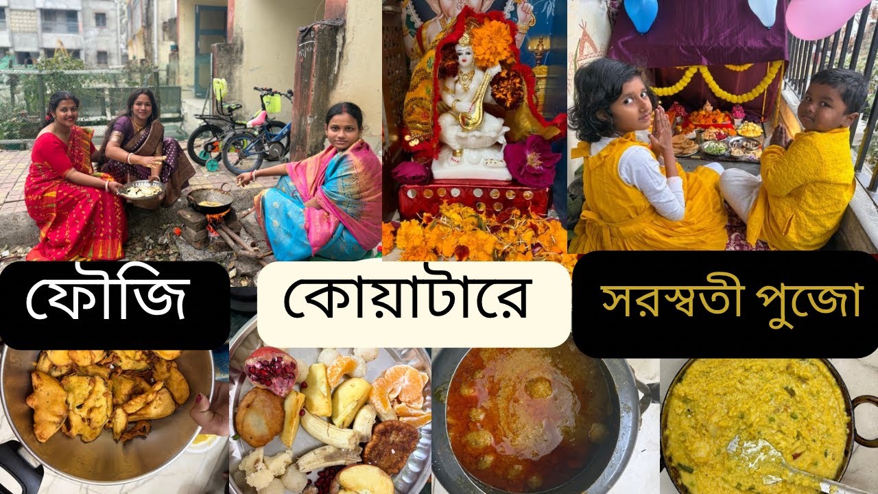 জীবনে ভাবিনি ফৌজি কোয়ার্টারে থেকে  সরস্বতী পুজোটা এভাবে পালন করব | Saraswati Puja special vloge |