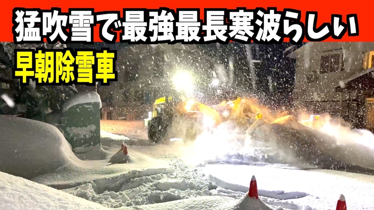 【速報】2026-01-21（水）猛吹雪！最強最長寒波！とうとう来た！？早朝除雪車に助けられる！　WA320とロータリー 　Snow Removal