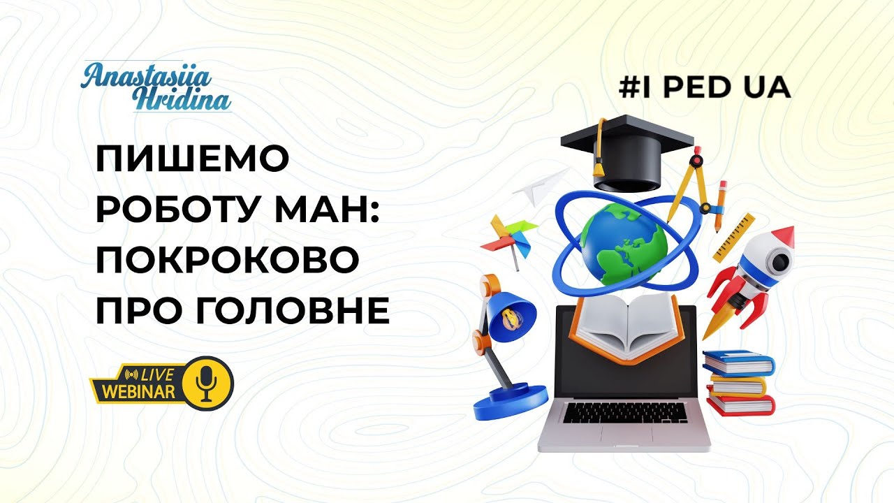 🔴 Прямий ефір | Практикум: “Пишемо роботу МАН: покроково про головне”