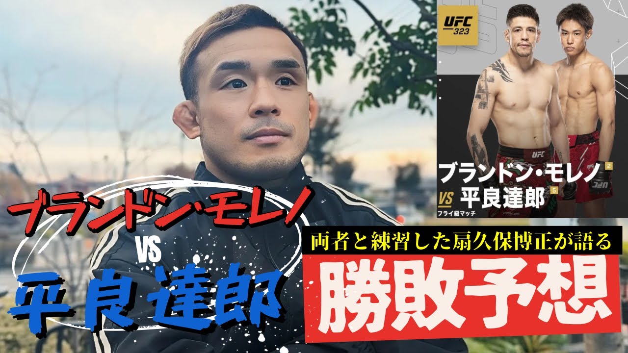 平良達郎vsブランドンモレノ勝敗予想 UFC323