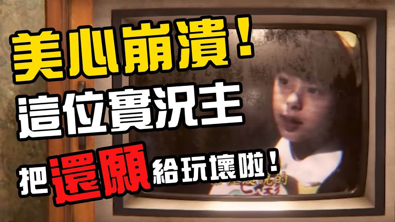 【還願】杜美心崩潰！這位實況主竟把還願給玩壞啦！(爆笑嚇死精華)