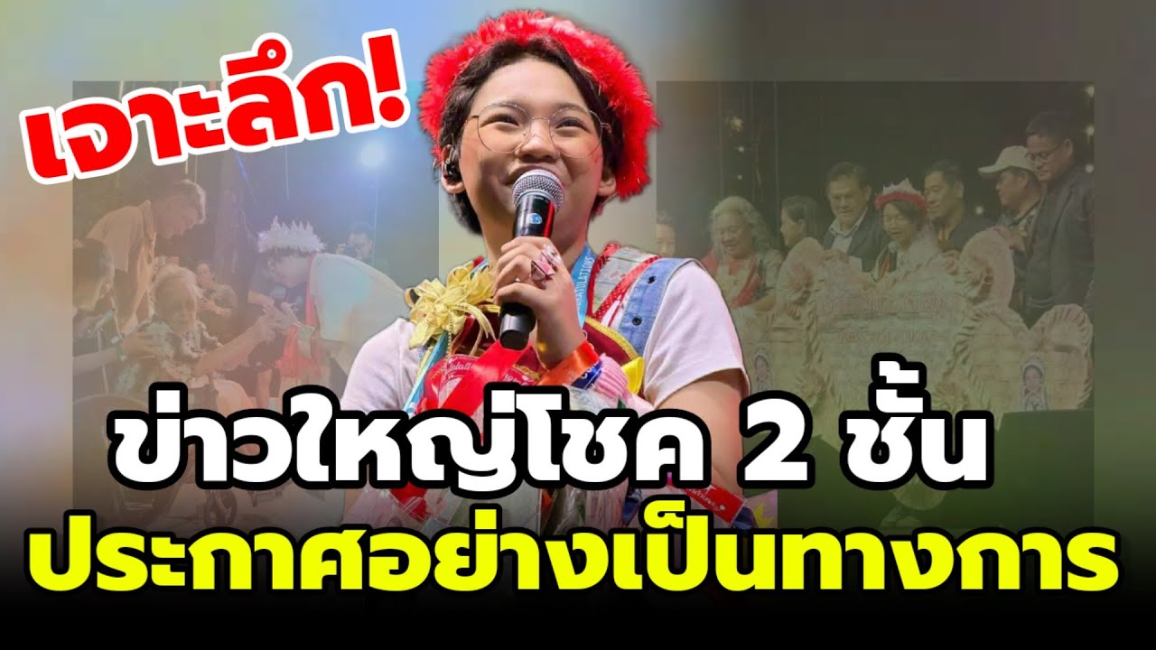 🔴เจาะลึก! กลุ่ม FC เคลื่อนไหว| ภาพนี้มีน้ำตา รับโชค2ชั้น #ต้นข้าวสุปรียา #ดวลเพลงชิงทุน 