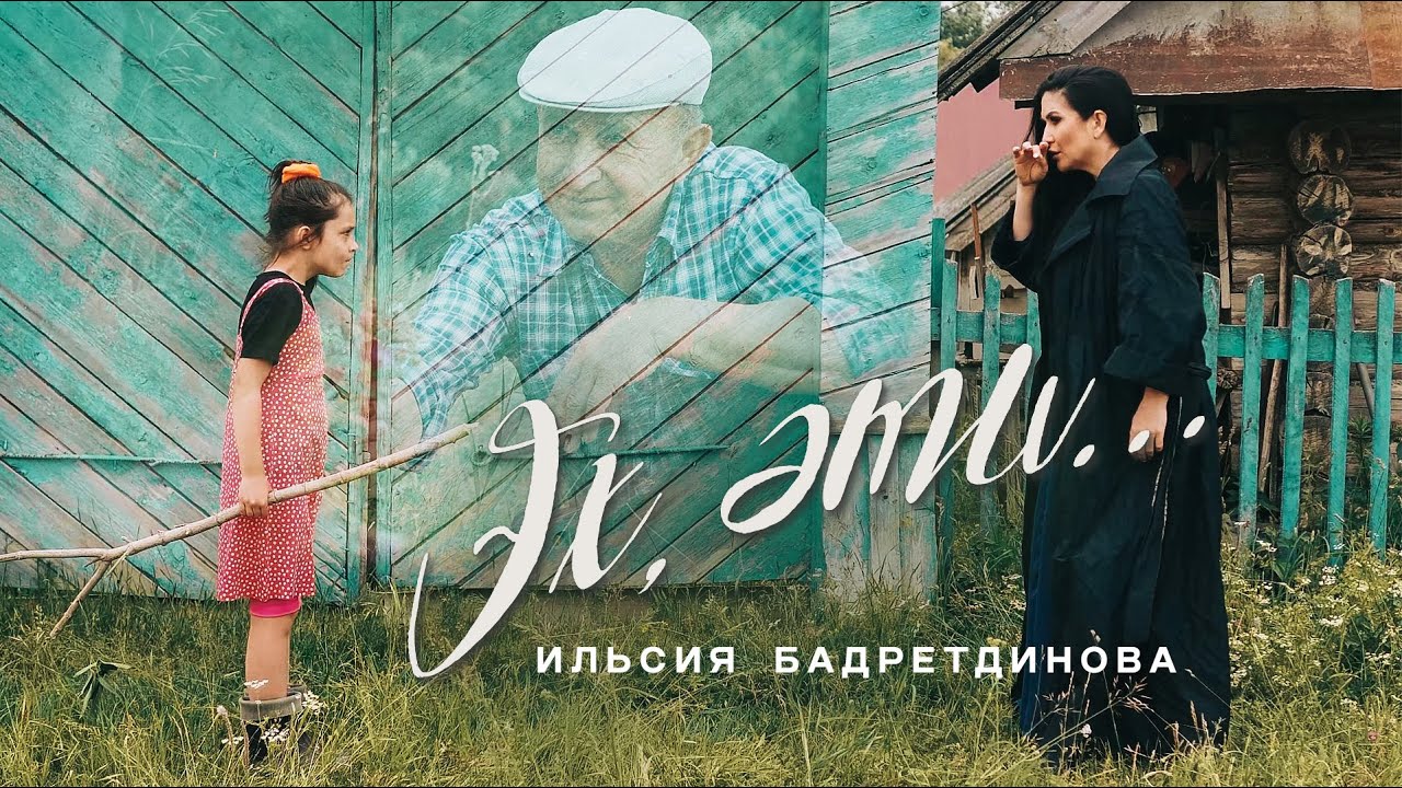 Ильсия Бадретдинова - Эх, эти (Премьера клипа, 2023)