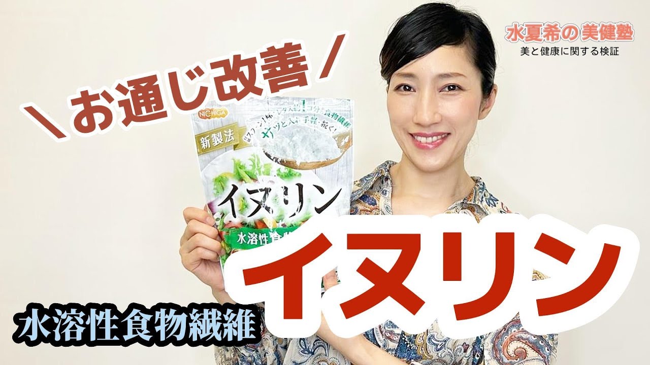 【お通じ改善】イヌリンの摂り方【元宝塚トップスター 水夏希の美健塾】Vol.78