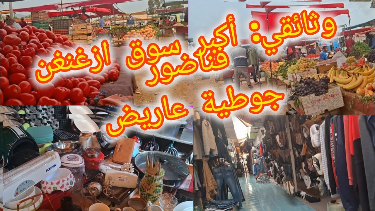 وثائقي: سوق اسبوعي ازغنغن إقليم الناضور جولة في جوطية عاريض