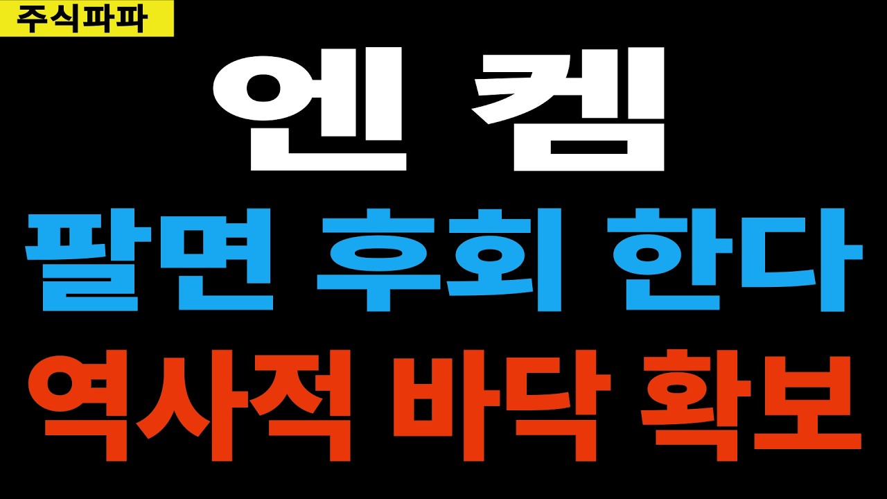 [엔켐] CATL 중국향 공급!! 역사적 바닥 확보!! 안보면 정말 후회한다!! *주주 필수시청*