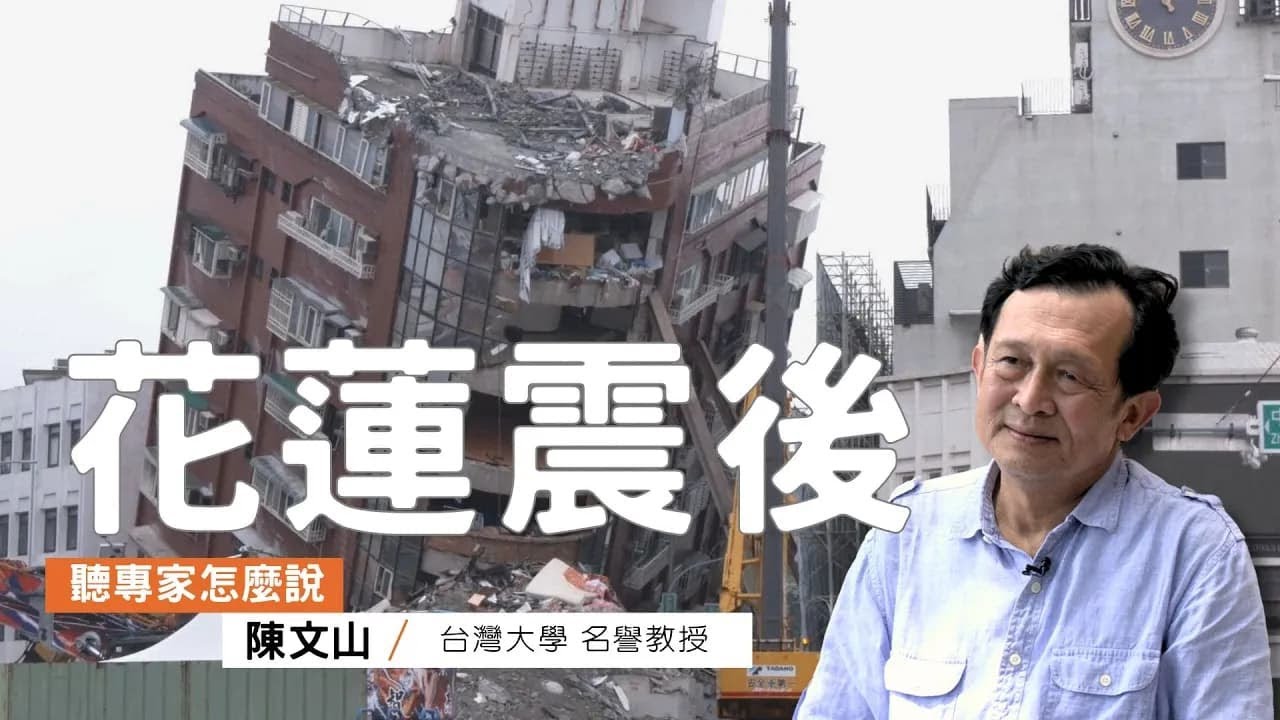 花蓮震後：地震之間有關聯嗎？未來重建之路又該注意什麼？｜ft.台灣大學名譽教授 陳文山｜公視我們的島【聽專家怎麼說08】