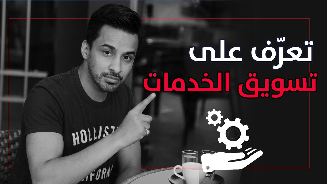 ايش هي انواع الخدمات الي ممكن نبيعها🤖؟ درس مهم لكل شخص يفكر بعمل مشروع☝🏼