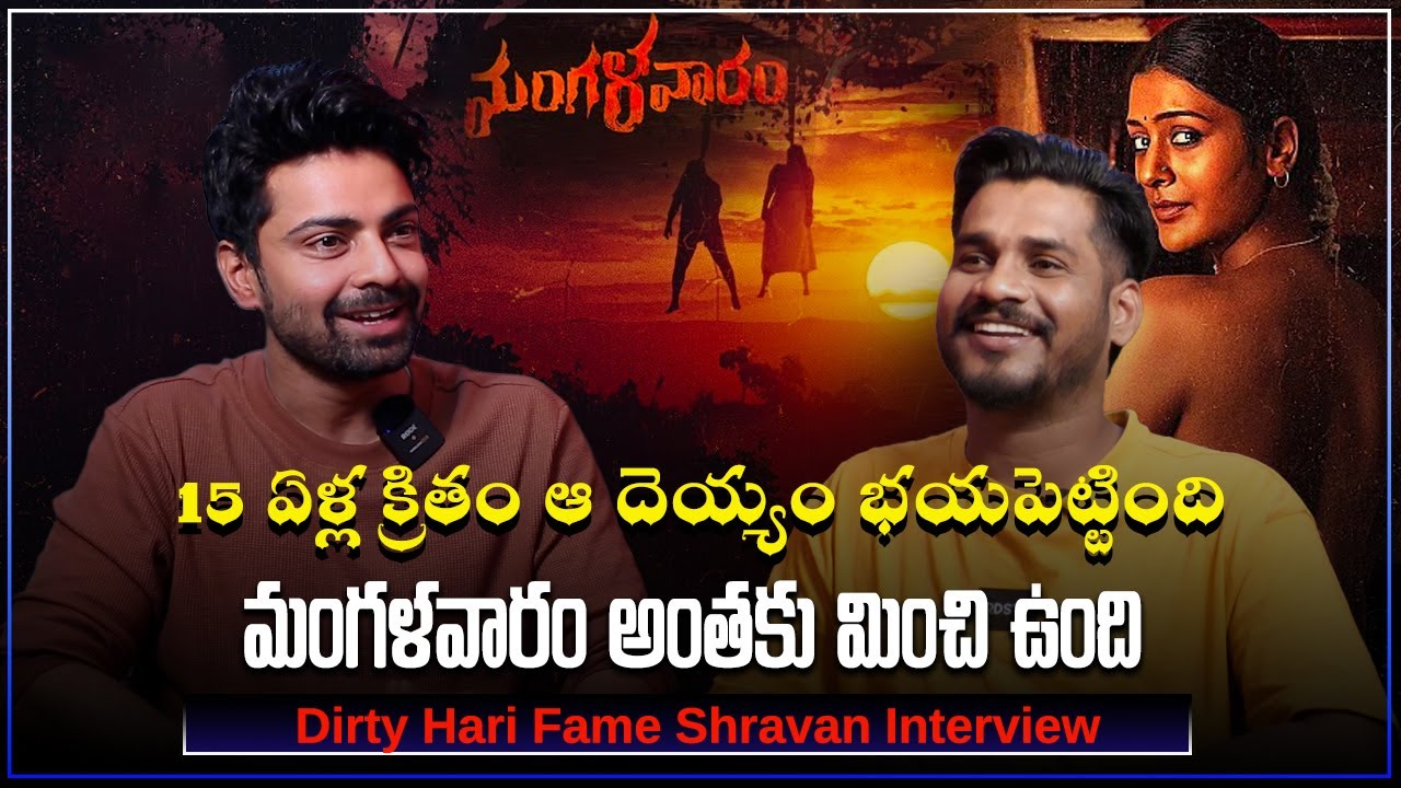 Mangalavaaram Movie HERO SHRAVAN REDDY Exclusive Interview | PAYAL RAJPUT | Samayam Telugu