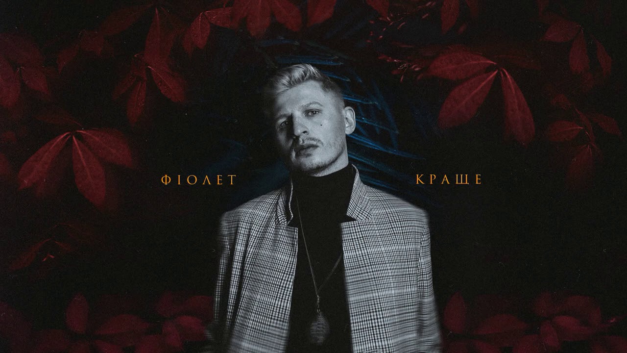 Фіолет - Краще (альбом)