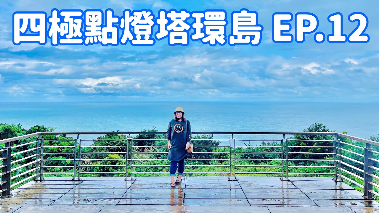 【四極點燈塔環島】EP.12  屏東牡丹鄉「東源部落」、「東源濕地」、「旭海部落」、初訪「旭海草原」遇大雨 Taiwan roundabout