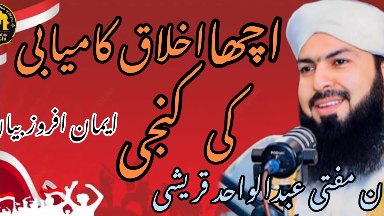 Husn e Akhlaq Ki Ahmiyat | Behtareen Ikhlaq Ka Asar | Bayan Mufti Abdul Wahid Qureshi