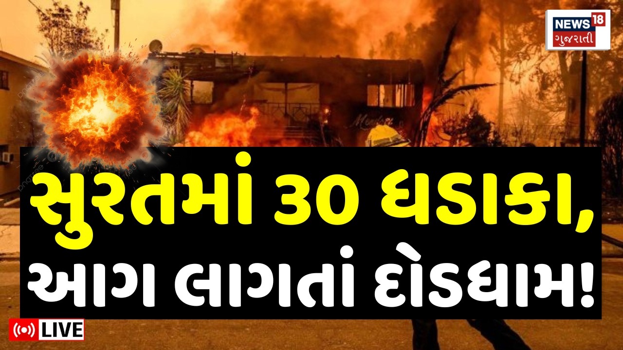 Surat Fire LIVE | Sachin GIDC માં અચાનક ધડાકા સાથે લાગી ભીષણ આગ | 30 Blast | Fire Brigade | Search
