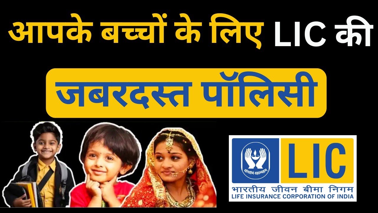 LIC New children money back policy 932 | Child money back plan 932 | 932 lic plan | lic child plan