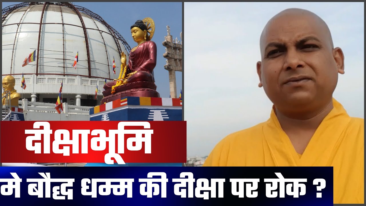 Diksha bhumi | दीक्षाभूमि से आई बौद्धों के लिए हैरान करने वाली ख़बर | WLBS News