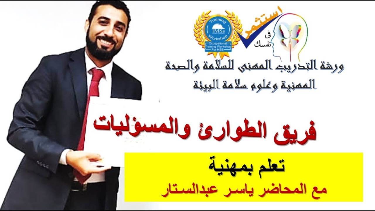 فريق الطوارئ ومسؤوليات الإدارة العليا وإدارة السلامة عن خطة الطوارئ تعلم بمهنية مع ياسر عبدالستار