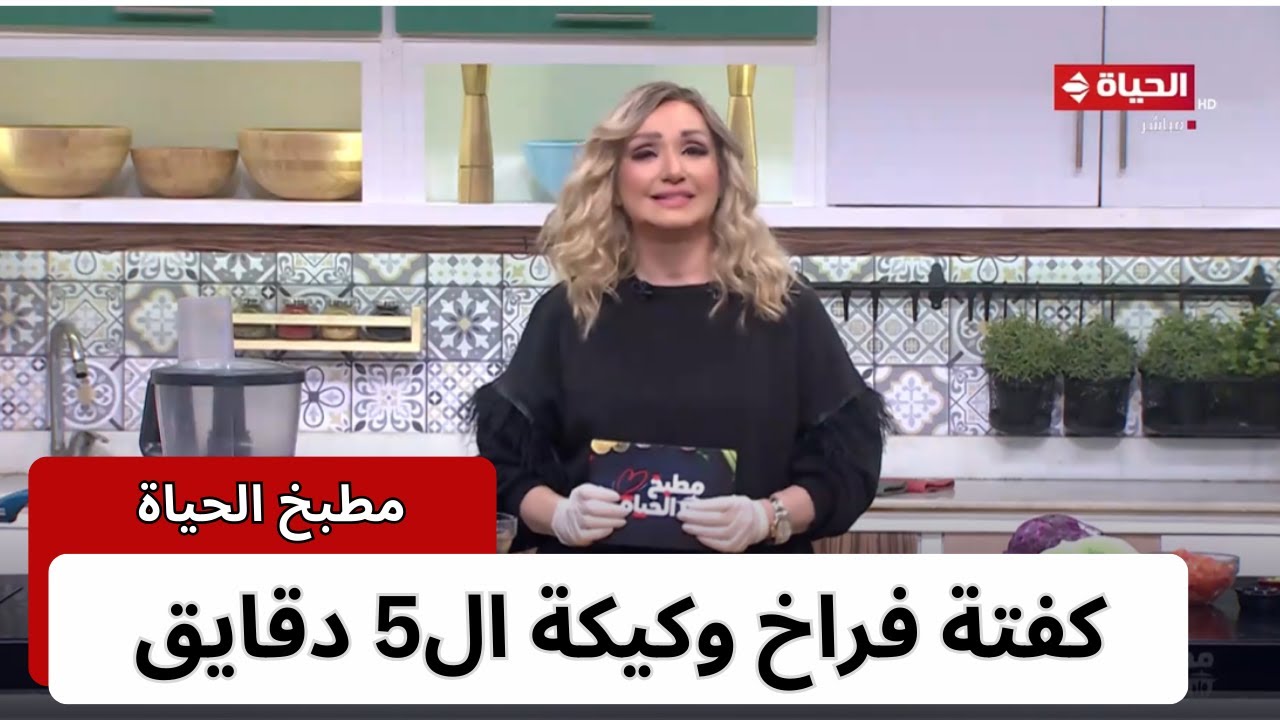 مطبخ الحياة | مع الشيف آية حسني | 11 فبراير 2024 - الحلقة الكاملة