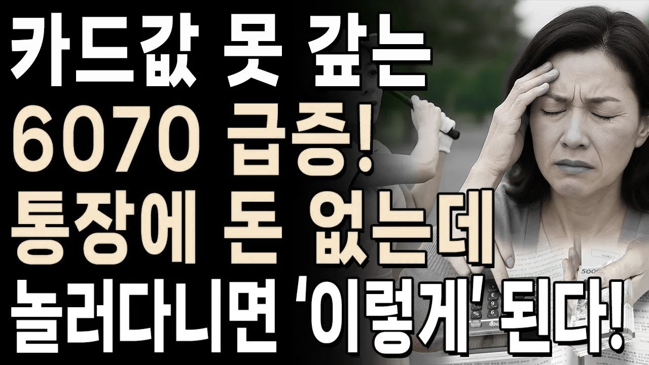 지금 당장 멈추세요 6070 노후를 망치는 치명적인 소비 습관 3가지와 노년에 돈 걱정 없이 사는 법ㅣ노후준비ㅣ돈모으는방법ㅣ인생명언ㅣ노후지혜ㅣ인간관계ㅣ마음ㅣ행복ㅣ인생무상