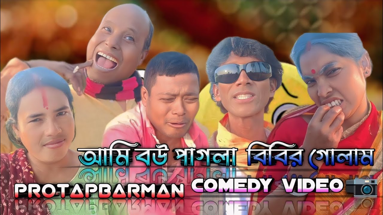 বউ পাগলা বিবির গোলাম ।।#funny #viral #comedy #pratap #rani #priyanka #raj #video #sabbir #dance 