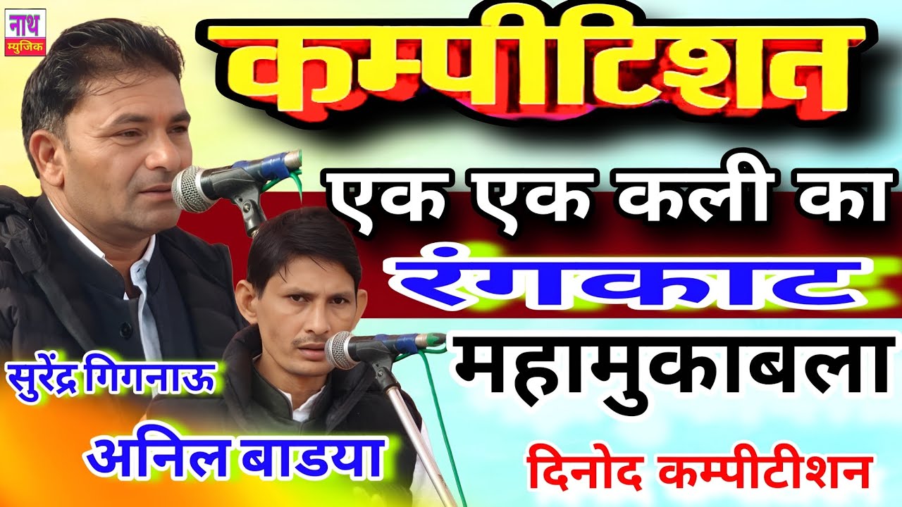 तोड बिठा दिया था रंग मैं कमेटी नै बदलवाया ! एक एक कली का रंगकाट ! Surender & Anil@nathmusicragni3160