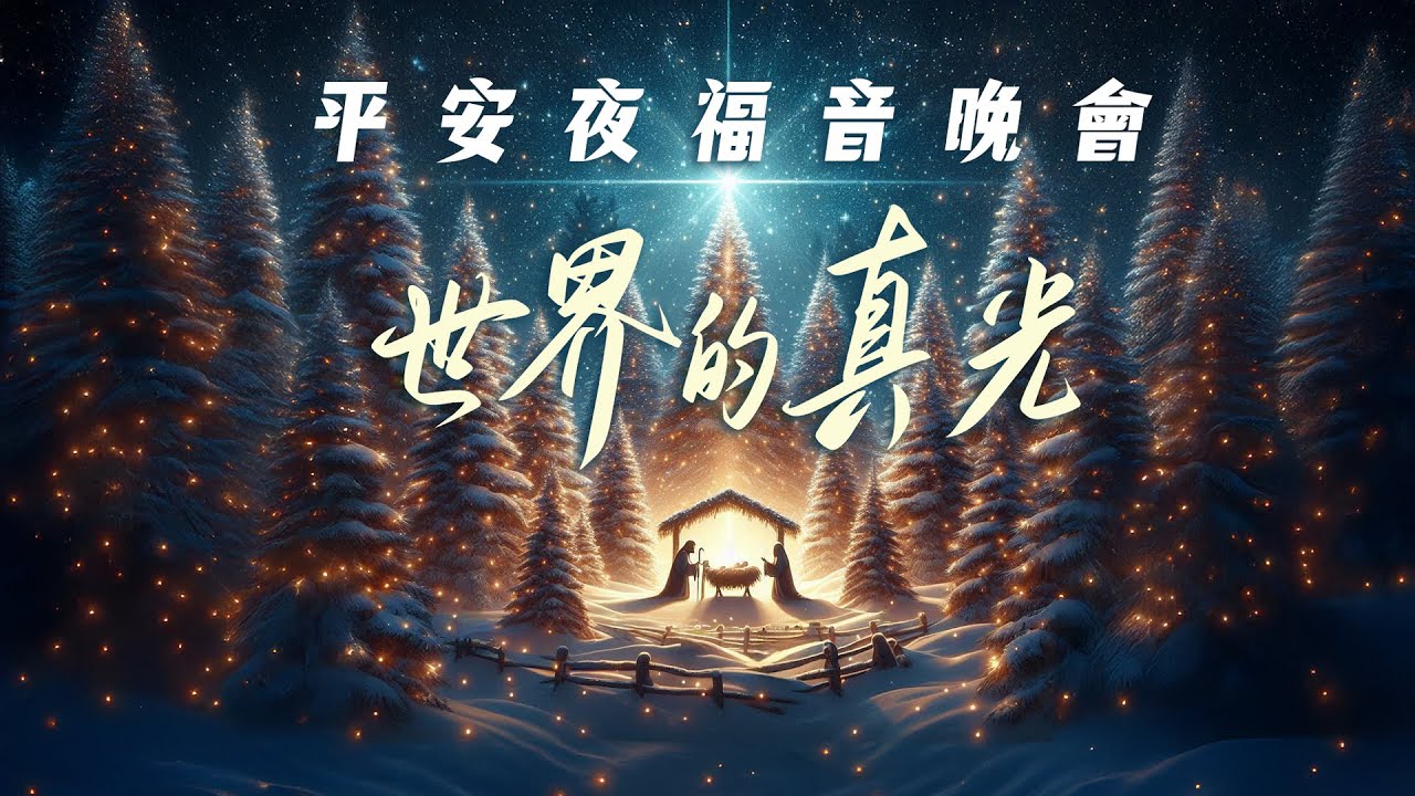 聖誕福音晚會 | 《世界的真光》郝繼華牧師