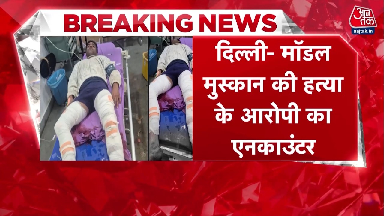 Breaking News: Delhi के Tilak Nagar की मॉडल Muskan का हत्यारा Imran एनकाउंटर के बाद गिरफ्तार