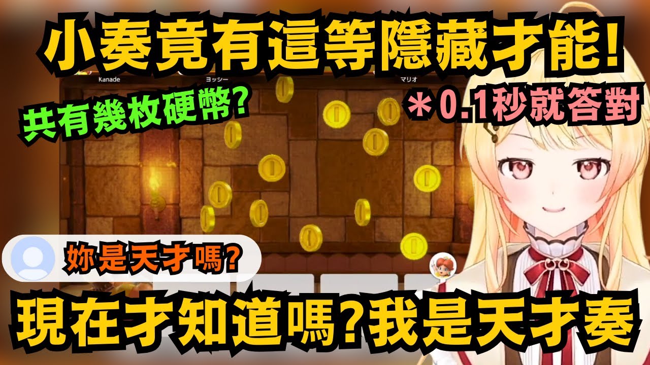小奏讓人意想不到的才能!很擅長這種粗略估計的遊戲 難道大家現在才知道 奏其實是天才嗎!?但其實大部份都是矇對的..w【音乃瀬奏】【hololive中文/精華】