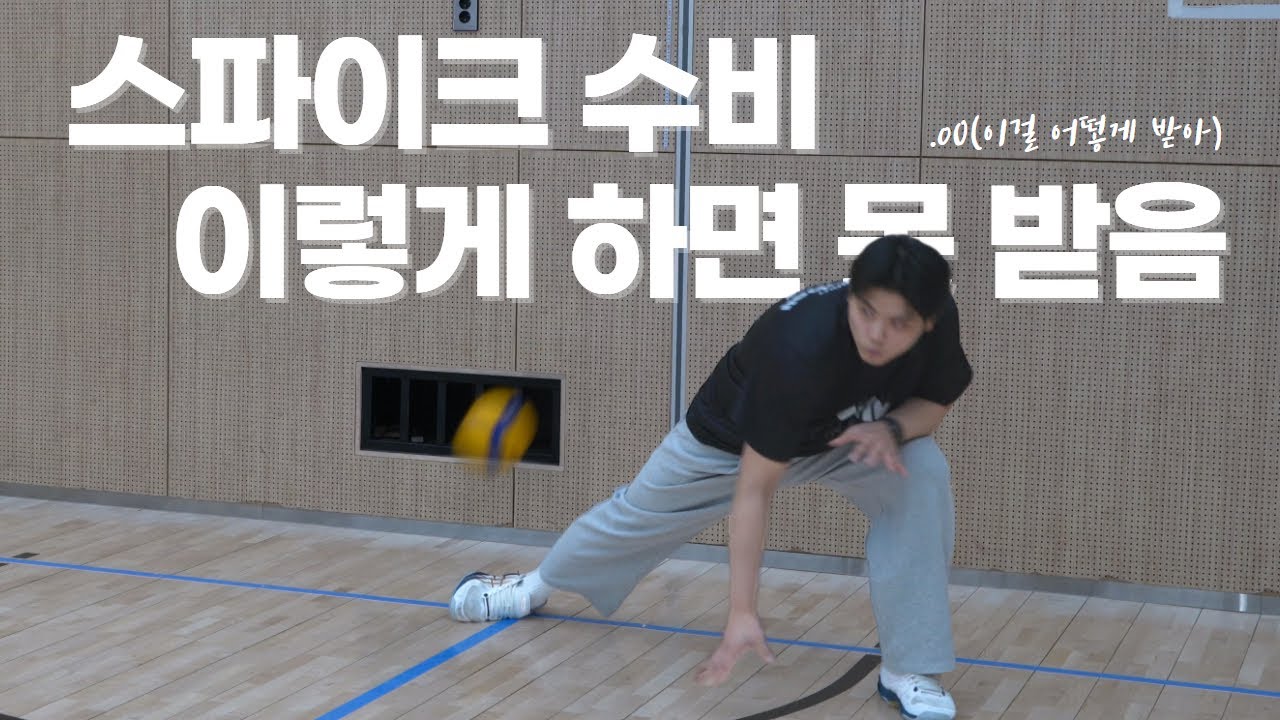 스파이크 수비 이렇게 배워야합니다.