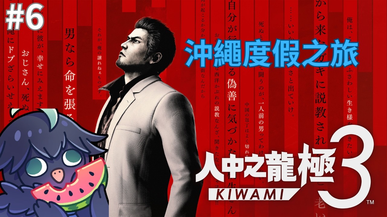 【人中之龍3極】前往東京 #6【樺木】#人中之龍3極