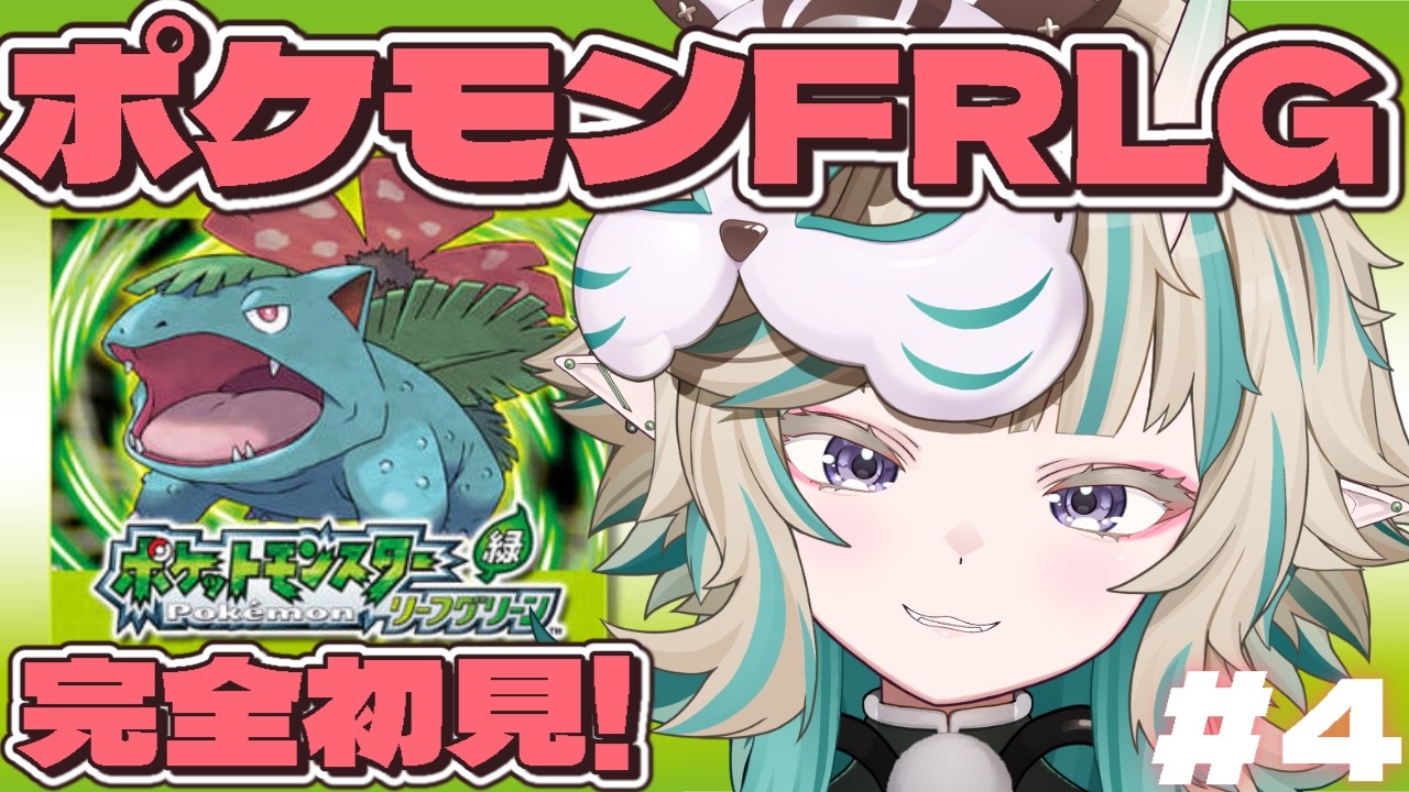 【#ポケモン】#ポケモンFRLG　完全初見！きいろい鳥捕まえに行くって？　#4【#ポケットモンスター】
