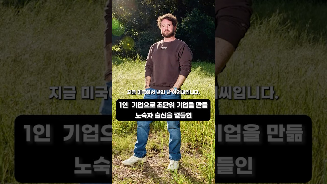 1인 기업으로 1조 벌어 난리난 노숙자