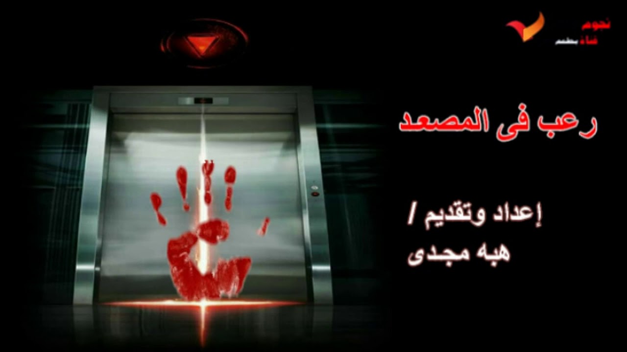 رعب فى المصعد I أحداث واقعية I مع هبه مجدى