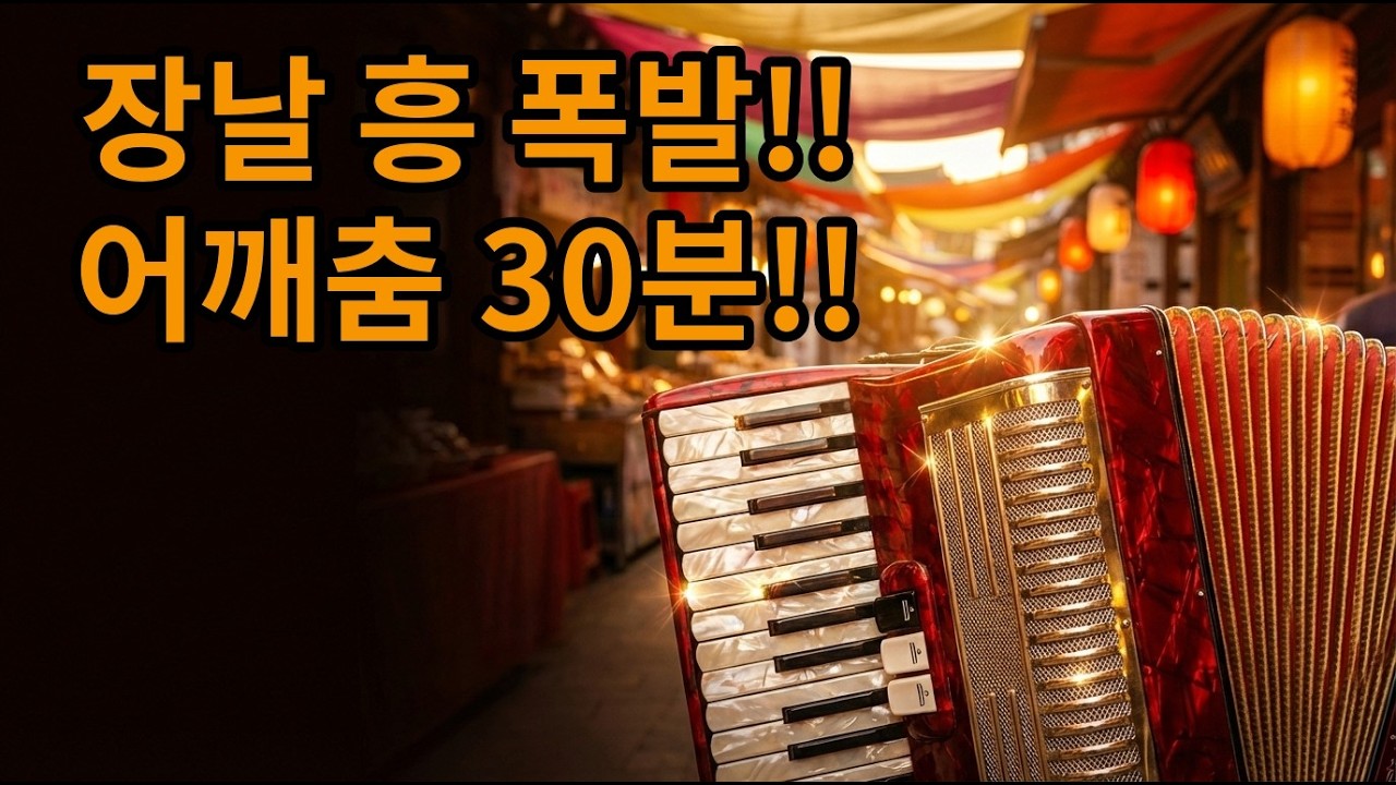 정통 트로트 | 흥이 솟는 | 시장 나들이 노래