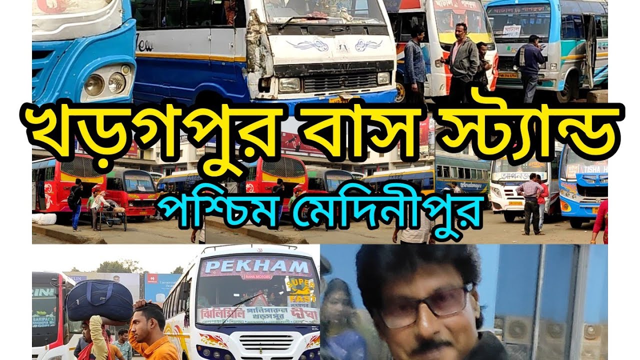 খড়গপুর বাস স্ট্যান্ড। পশ্চিম মেদিনীপুর। Kharagpur bus stand. bus lover#nomad