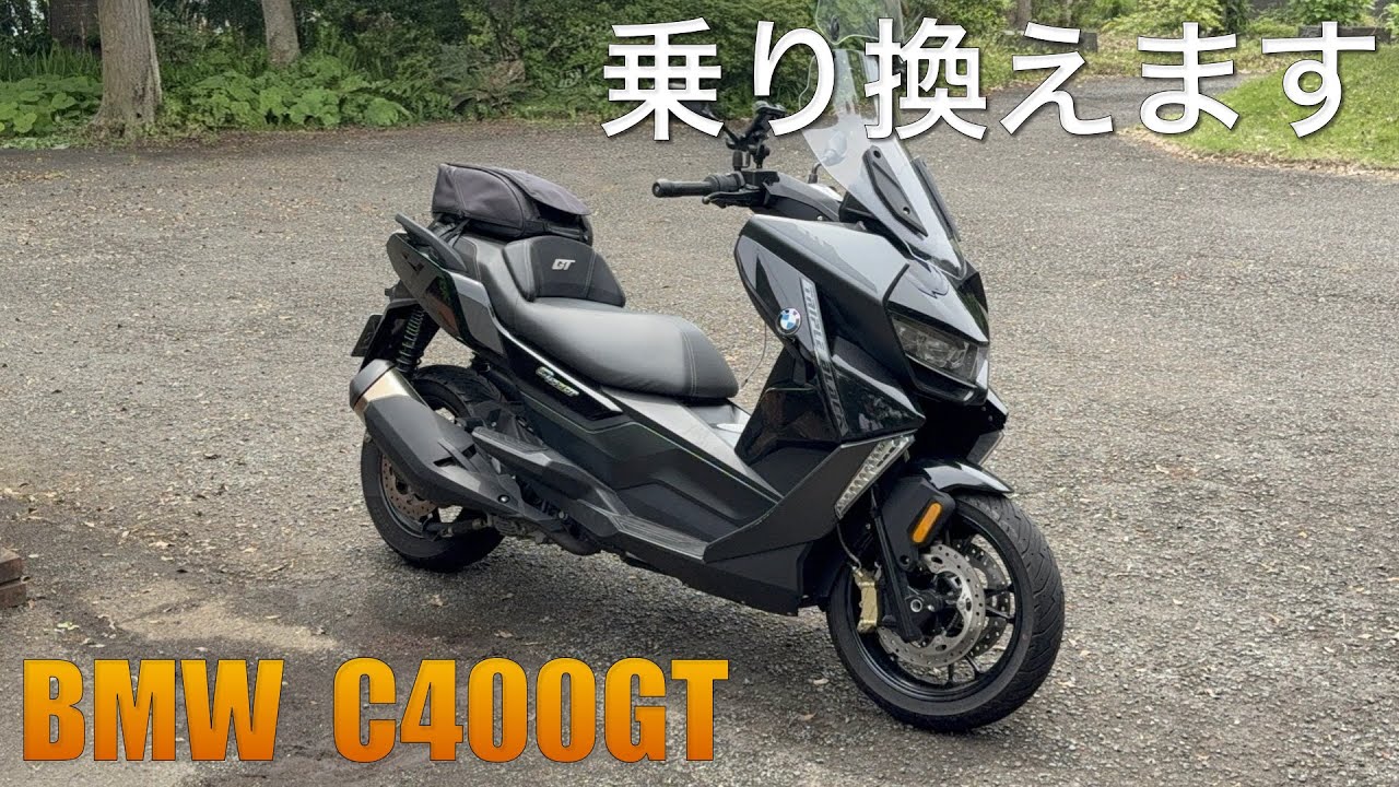 【C400GT】2年乗った傷だらけのC400GT売却へ。何に乗り換えるのか？