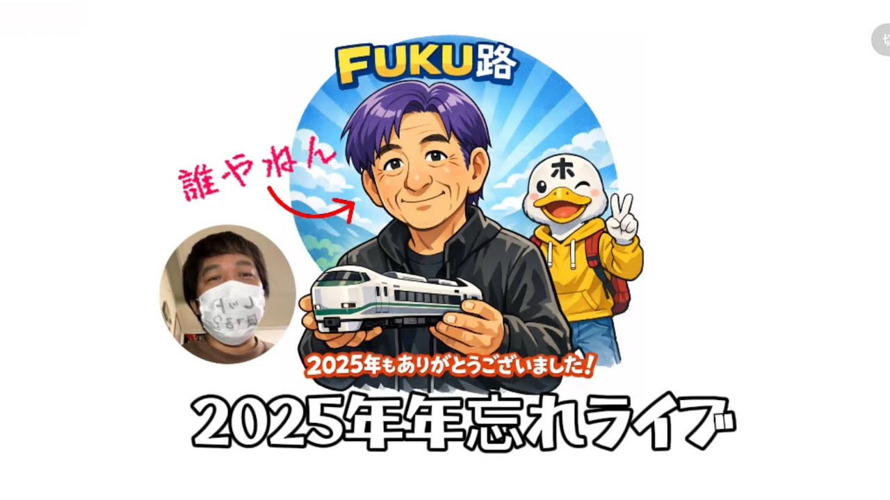 チャンネルFUKU路2025年年忘れライブ🚃