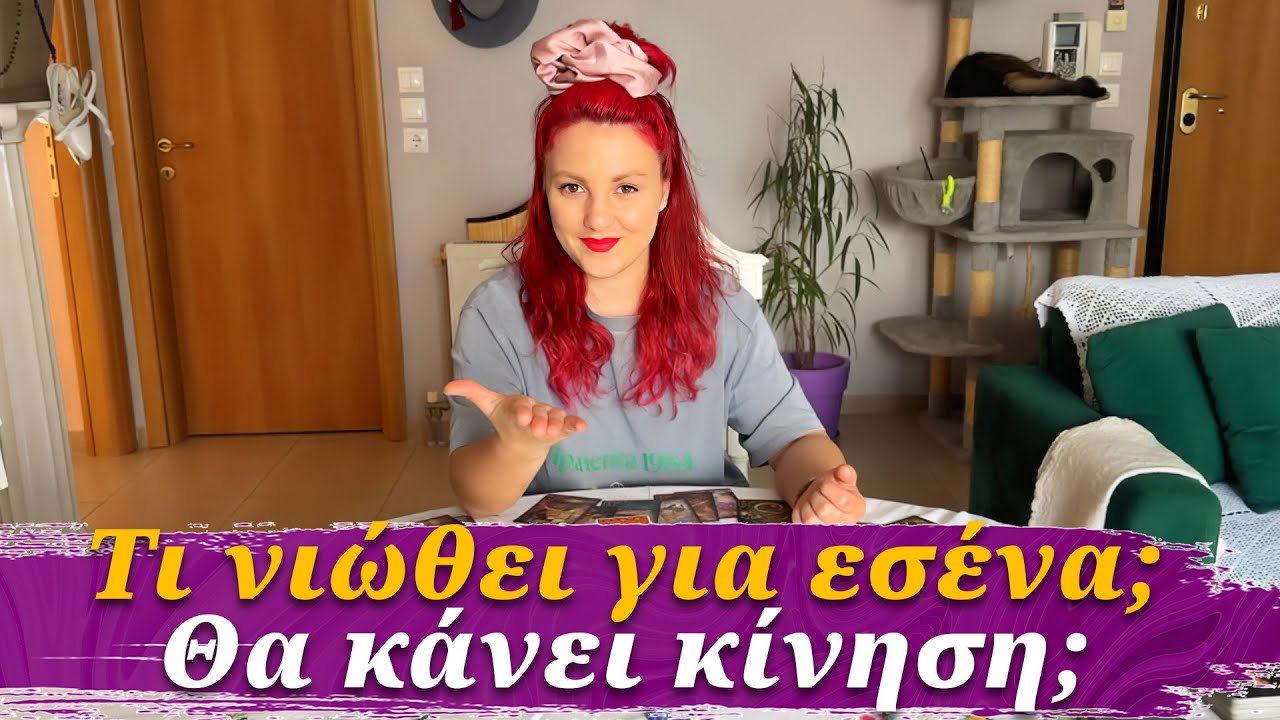 Τι νιώθει για εσένα; Θα κάνει κίνηση; Pick a Card | Προβλέψεις Lorelei Ταρώ