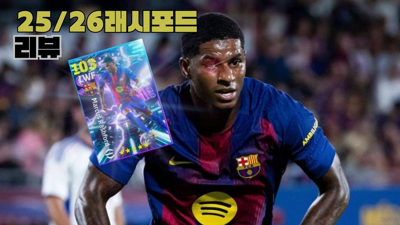 역대급 쓰레기라고 불리던 래시포드 카드 리뷰!! [EFOOTBALL]